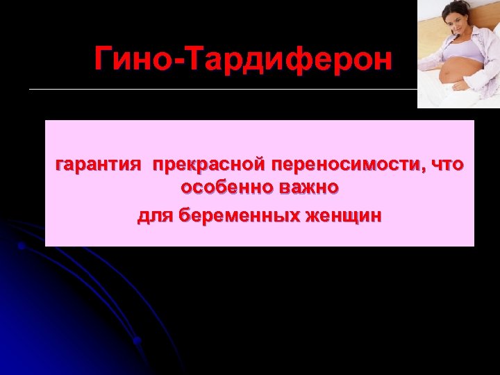 Гино-Tардиферон гарантия прекрасной переносимости, что особенно важно для беременных женщин 