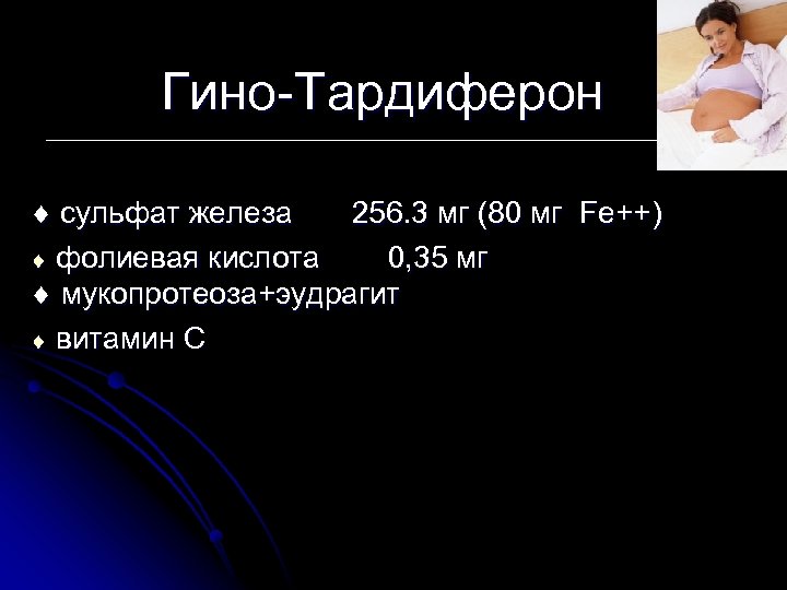 Гино-Tардиферон сульфат железа 256. 3 мг (80 мг Fe++) фолиевая кислота 0, 35 мг