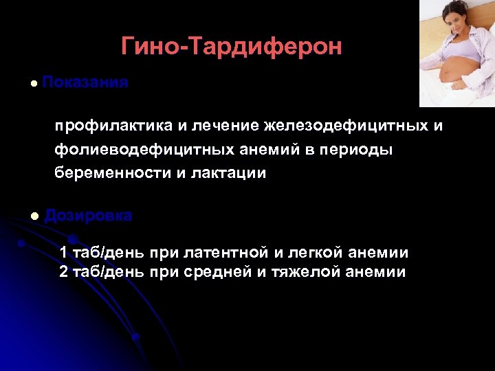 Гино-Тардиферон l Показания профилактика и лечение железодефицитных и фолиеводефицитных анемий в периоды беременности и