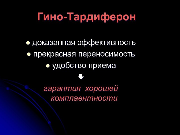 Гино-Тардиферон доказанная эффективность l прекрасная переносимость l удобство приема гарантия хорошей комплаентности l 