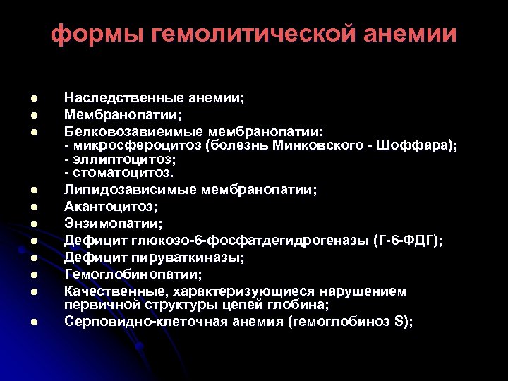 формы гемолитической анемии l l l Наследственные анемии; Мембранопатии; Белковозавиеимые мембранопатии: - микросфероцитоз (болезнь