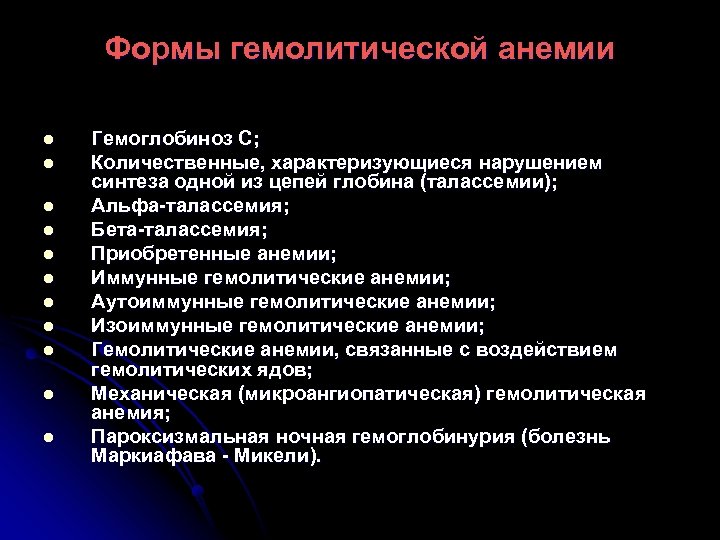 Формы гемолитической анемии l l l Гемоглобиноз С; Количественные, характеризующиеся нарушением синтеза одной из