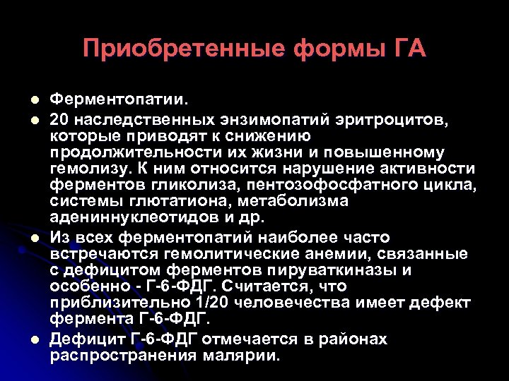 Приобретенные формы ГА l l Ферментопатии. 20 наследственных энзимопатий эритроцитов, которые приводят к снижению