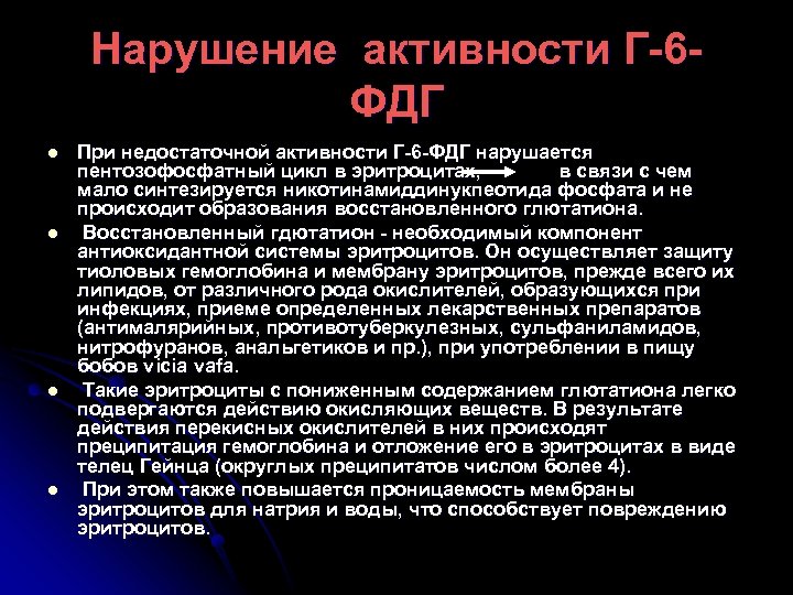 Нарушение активности Г-6 ФДГ l l При недостаточной активности Г-6 -ФДГ нарушается пентозофосфатный цикл