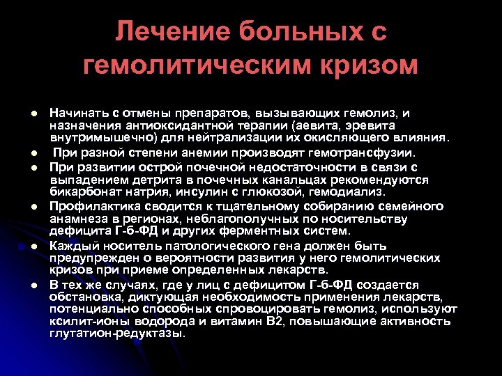 Лечение больных с гемолитическим кризом l l l Начинать с отмены препаратов, вызывающих гемолиз,
