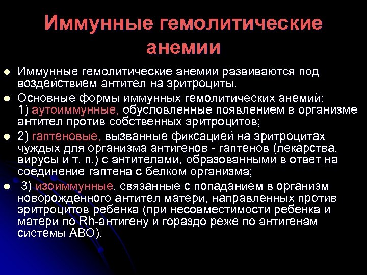 Иммунные гемолитические анемии l l Иммунные гемолитические анемии развиваются под воздействием антител на эритроциты.