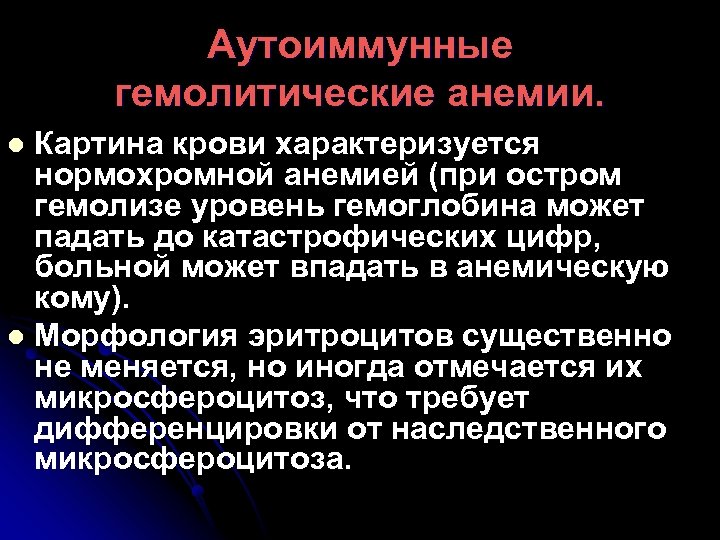 Аутоиммунные гемолитические анемии. Картина крови характеризуется нормохромной анемией (при остром гемолизе уровень гемоглобина может