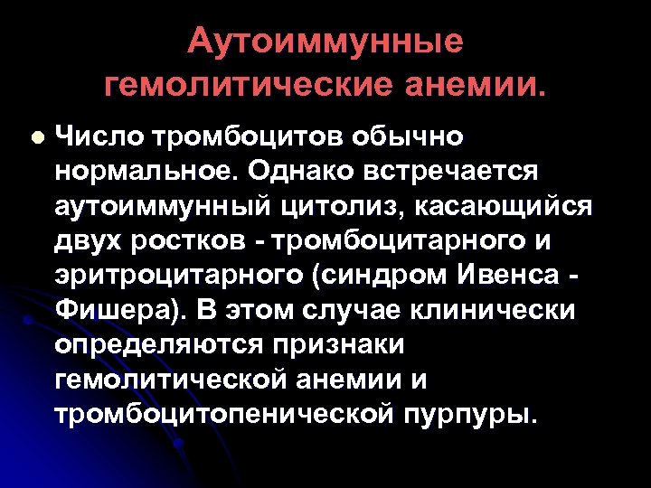 Аутоиммунные гемолитические анемии. l Число тромбоцитов обычно нормальное. Однако встречается аутоиммунный цитолиз, касающийся двух