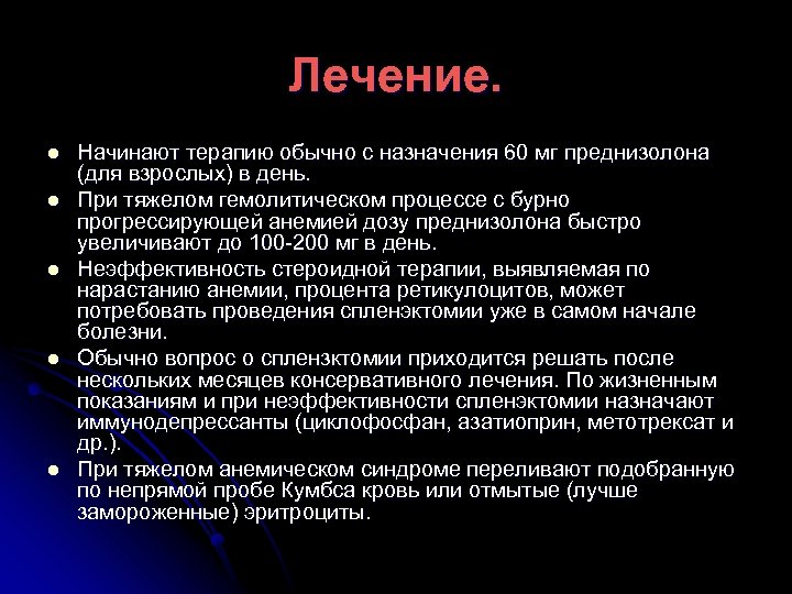 Лечение. l l l Начинают терапию обычно с назначения 60 мг преднизолона (для взрослых)