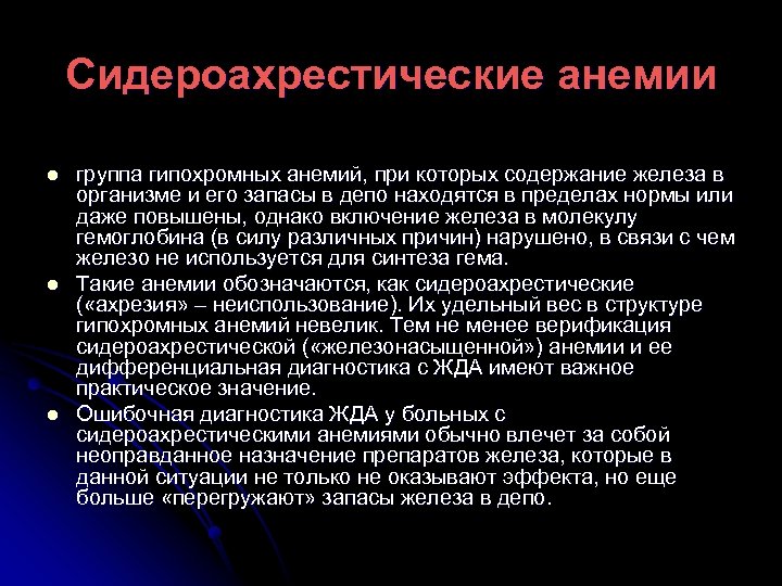 Сидероахрестические анемии l l l группа гипохромных анемий, при которых содержание железа в организме