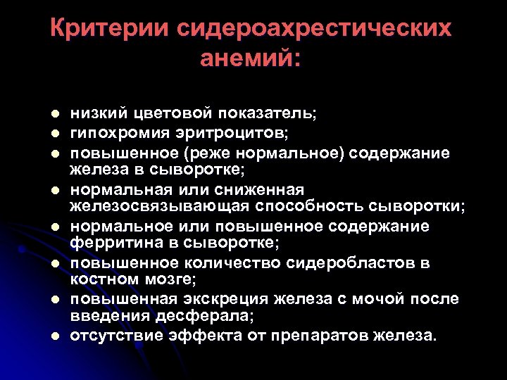 Критерии сидероахрестических анемий: l l l l низкий цветовой показатель; гипохромия эритроцитов; повышенное (реже