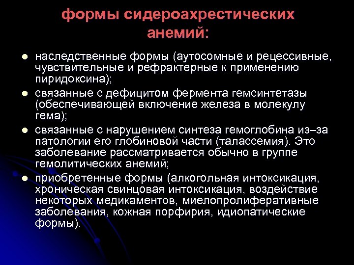 формы сидероахрестических анемий: l l наследственные формы (аутосомные и рецессивные, чувствительные и рефрактерные к