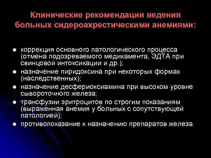 Клинические рекомендации ведения больных сидероахрестическими анемиями: l l l коррекция основного патологического процесса (отмена