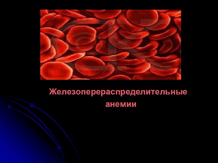 Железоперераспределительные анемии 