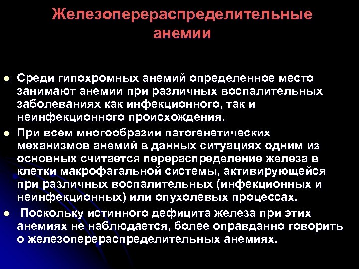 Железоперераспределительные анемии l l l Среди гипохромных анемий определенное место занимают анемии при различных