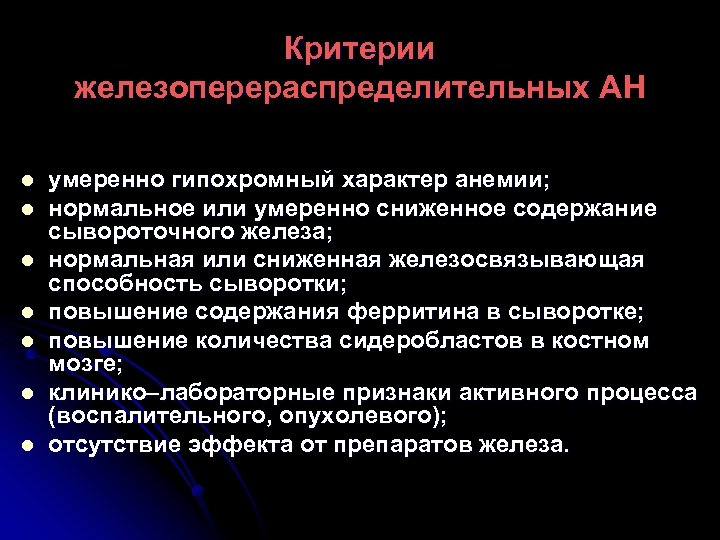 Критерии железоперераспределительных АН l l l l умеренно гипохромный характер анемии; нормальное или умеренно