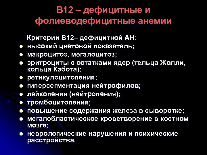 В 12 – дефицитные и фолиеводефицитные анемии l l l l l Критерии В