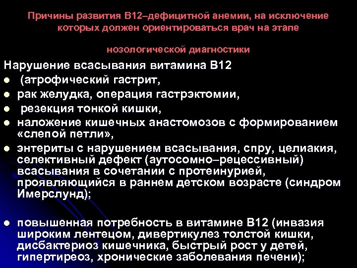 Причины развития В 12–дефицитной анемии, на исключение которых должен ориентироваться врач на этапе нозологической