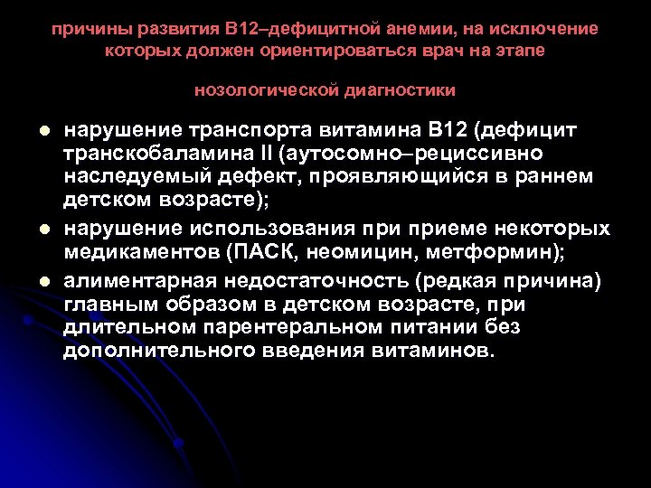 причины развития В 12–дефицитной анемии, на исключение которых должен ориентироваться врач на этапе нозологической