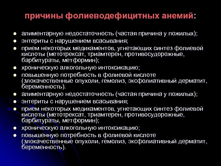 причины фолиеводефицитных анемий: l l l l l алиментарную недостаточность (частая причина у пожилых);