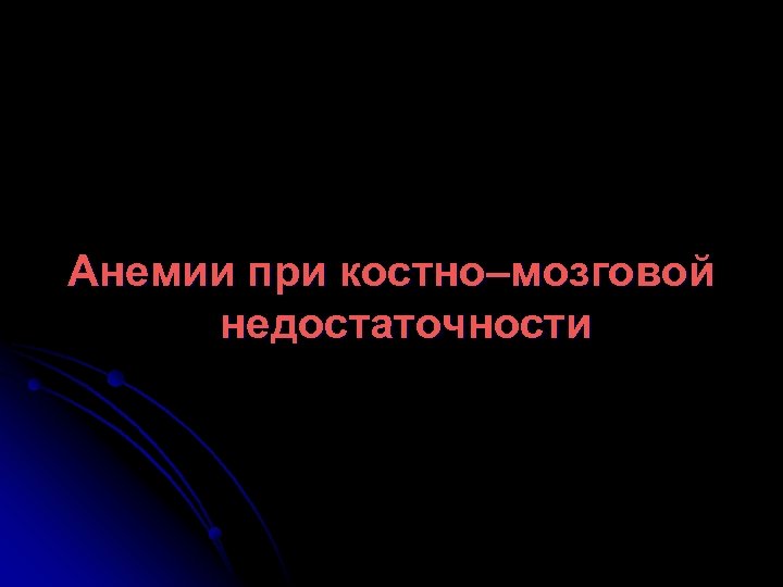 Анемии при костно–мозговой недостаточности 