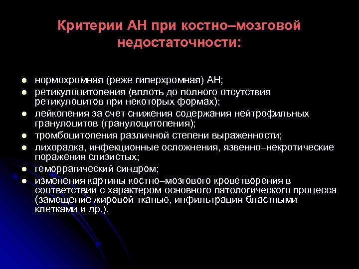 Критерии АН при костно–мозговой недостаточности: l l l l нормохромная (реже гиперхромная) АН; ретикулоцитопения