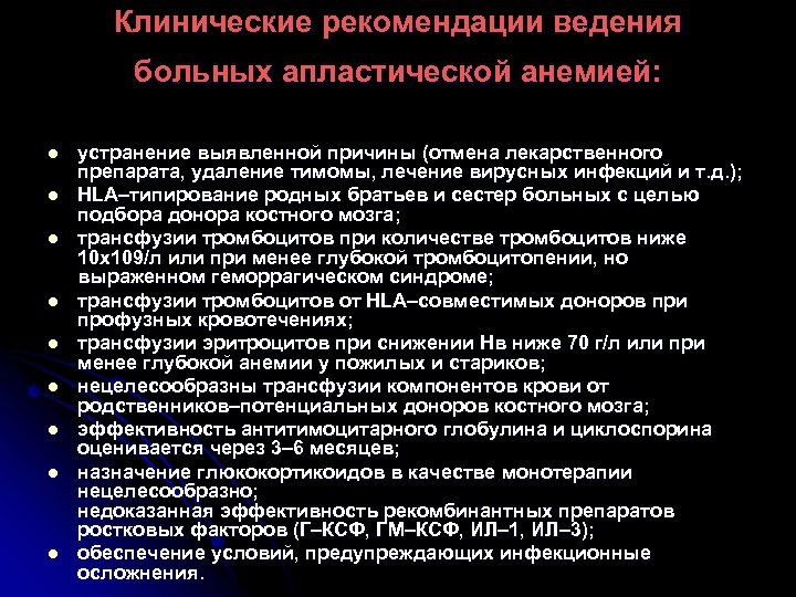 Клинические рекомендации ведения больных апластической анемией: l l l l l устранение выявленной причины