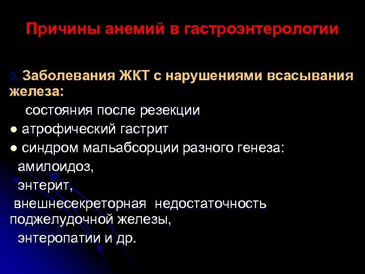 Причины анемий в гастроэнтерологии 2. Заболевания ЖКТ с нарушениями всасывания железа: состояния после резекции