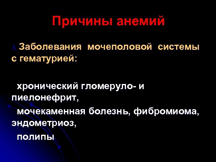 Причины анемий 3. Заболевания мочеполовой системы с гематурией: хронический гломеруло- и пиелонефрит, мочекаменная болезнь,
