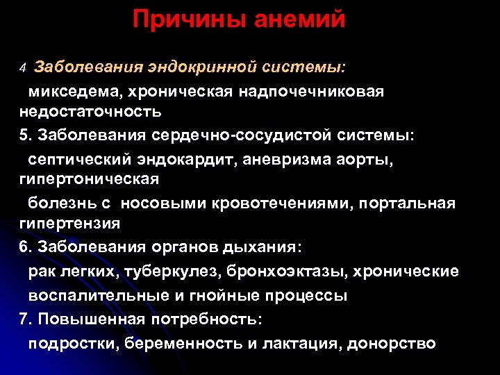 Причины анемий 4. Заболевания эндокринной системы: микседема, хроническая надпочечниковая недостаточность 5. Заболевания сердечно-сосудистой системы: