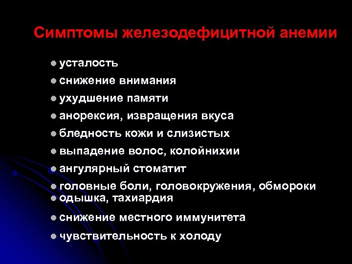 Симптомы железодефицитной анемии l усталость l снижение внимания l ухудшение памяти l анорексия, извращения