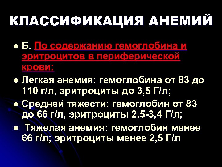 КЛАССИФИКАЦИЯ АНЕМИЙ Б. По содержанию гемоглобина и эритроцитов в периферической крови: l Легкая анемия:
