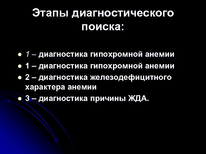 Этапы диагностического поиска: l l 1 – диагностика гипохромной анемии 2 – диагностика железодефицитного
