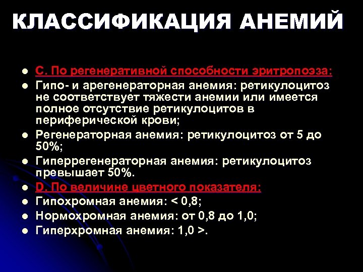КЛАССИФИКАЦИЯ АНЕМИЙ l l l l С. По регенеративной способности эритропоэза: Гипо- и арегенераторная