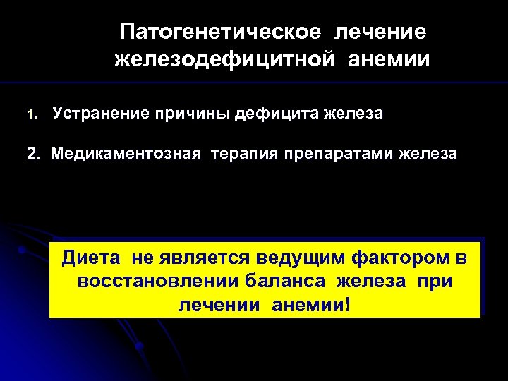 Патогенетическое лечение железодефицитной анемии 1. Устранение причины дефицита железа 2. Медикаментозная терапия препаратами железа