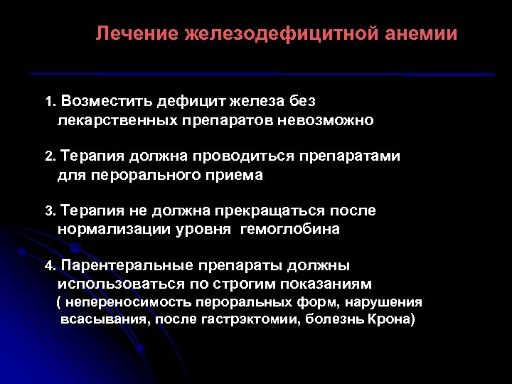 Лечение железодефицитной анемии 1. Возместить дефицит железа без лекарственных препаратов невозможно 2. Терапия должна