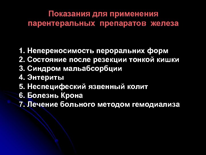 Показания для применения парентеральных препаратов железа 1. Непереносимость пероральних форм 2. Состояние после резекции