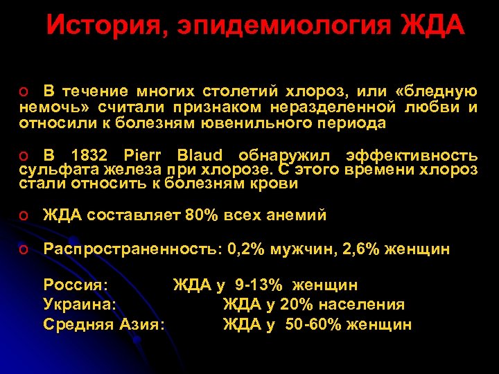 История, эпидемиология ЖДА o В течение многих столетий хлороз, или «бледную немочь» считали признаком