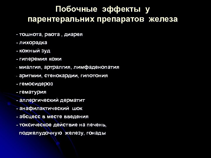 Побочные эффекты у парентеральних препаратов железа - тошнота, рвота , диарея - лихорадка -