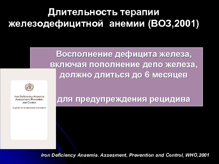 Длительность терапии железодефицитной анемии (ВОЗ, 2001) Восполнение дефицита железа, включая пополнение депо железа, должно