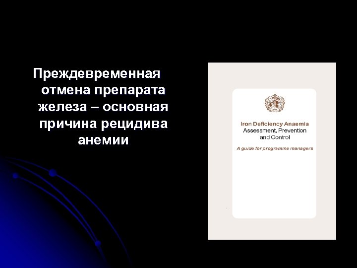 Преждевременная отмена препарата железа – основная причина рецидива анемии 