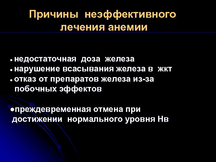 Причины неэффективного лечения анемии недостаточная доза железа l нарушение всасывания железа в жкт l
