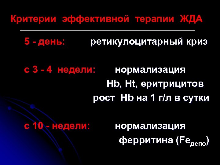 Критерии эффективной терапии ЖДА 5 - день: ретикулоцитарный криз с 3 - 4 недели: