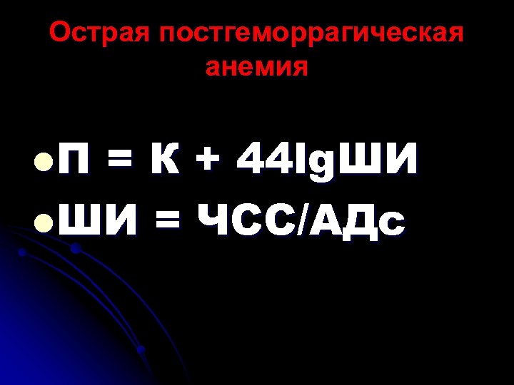 Острая постгеморрагическая анемия l. П = К + 44 lg. ШИ l. ШИ =