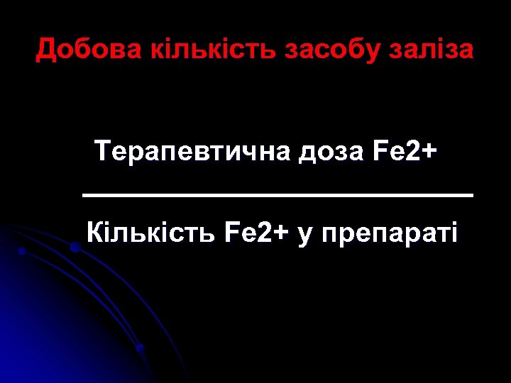 Добова кількість засобу заліза Терапевтична доза Fe 2+ Кількість Fe 2+ у препараті 