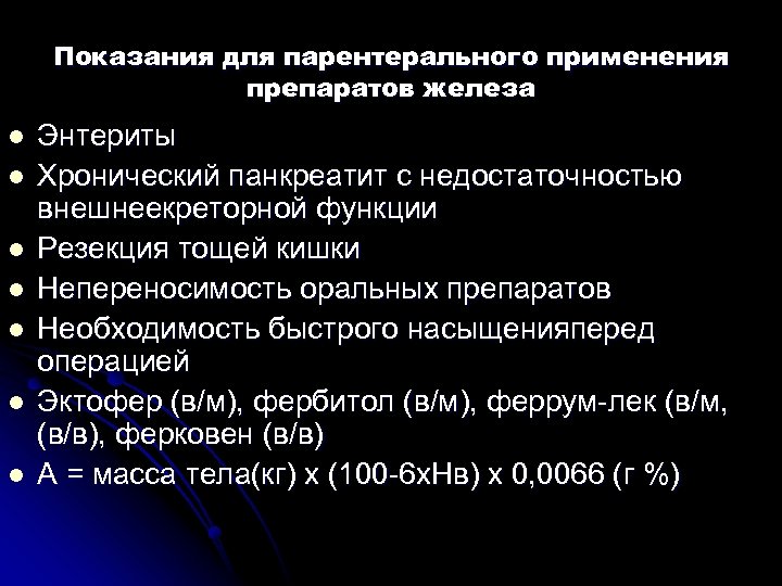 Показания для парентерального применения препаратов железа l l l l Энтериты Хронический панкреатит с