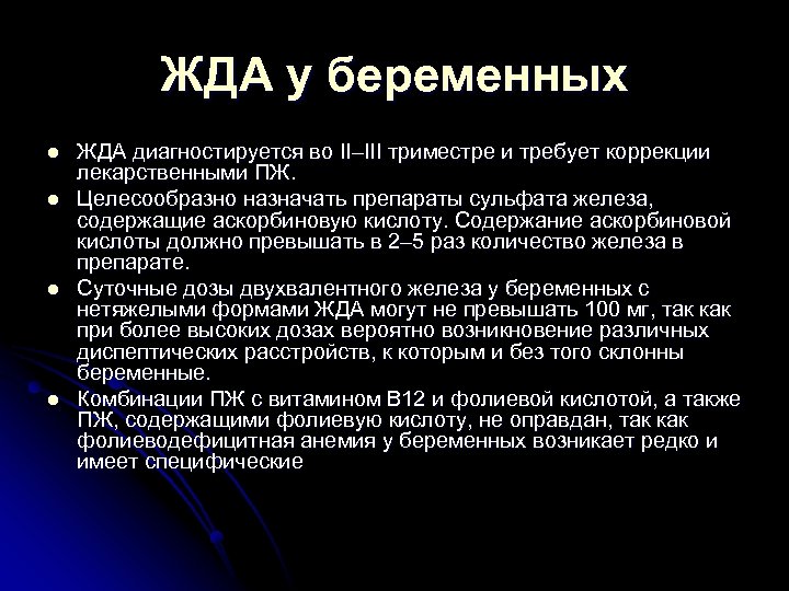 ЖДА у беременных l l ЖДА диагностируется во II–III триместре и требует коррекции лекарственными