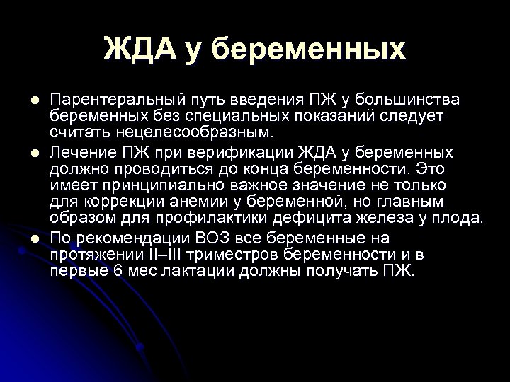 ЖДА у беременных l l l Парентеральный путь введения ПЖ у большинства беременных без