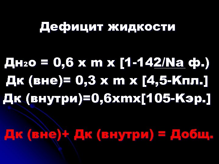Дефицит жидкости Дн 2 o = 0, 6 х m х [1 -142/Na ф.