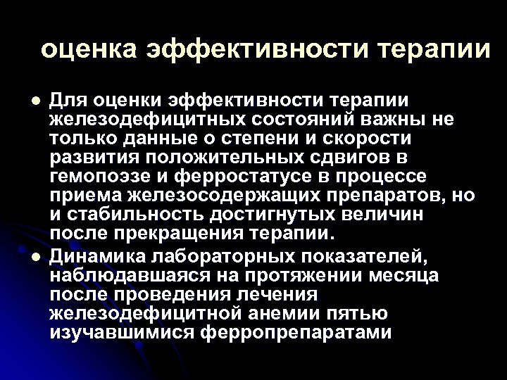 оценка эффективности терапии l l Для оценки эффективности терапии железодефицитных состояний важны не только